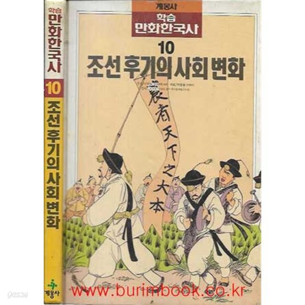 계몽사 학습 만화한국사 10 조선 후기의 사회 변화