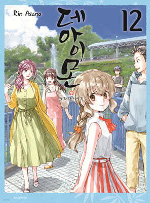 데아이몬 12