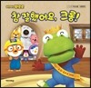 참잘했어요 크롱