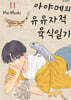 아야메의 유유자적 육식일기 11