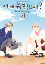 어제 뭐 먹었어? 21