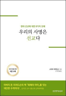 우리의 사명은 선교다