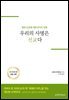 우리의 사명은 선교다