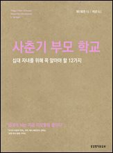 사춘기 부모 학교