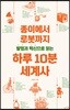 발명과 혁신으로 읽는 하루 10분 세계사