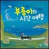 부릉이의 시간 여행