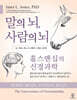 말의 뇌, 사람의 뇌