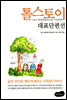 톨스토이 대표단편선