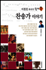 이천진 목사가 쉽게 쓴 찬송가 이야기