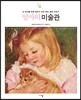 엄마의 미술관