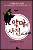 악마의 사전