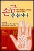 손금 좀 봅시다