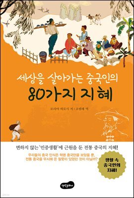 세상을 살아가는 중국인의 80가지 지혜