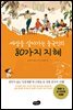 세상을 살아가는 중국인의 80가지 지혜