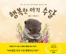 행복한 아기 수달