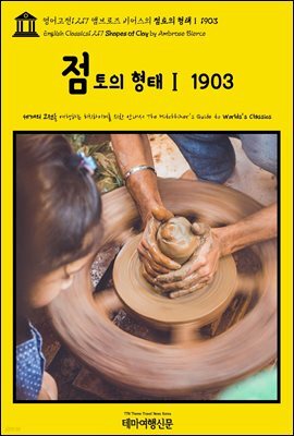 영어고전1,217 앰브로즈 비어스의 점토의 형태Ⅰ 1903(English Classics1,217 Shapes of Clay by Ambrose Bierce)