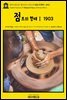 영어고전1,217 앰브로즈 비어스의 점토의 형태Ⅰ 1903(English Classics1,217 Shapes of Clay by Ambrose Bierce)