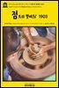 영어고전1,220 앰브로즈 비어스의 점토의 형태Ⅳ 1903(English Classics1,220 Shapes of Clay by Ambrose Bierce)