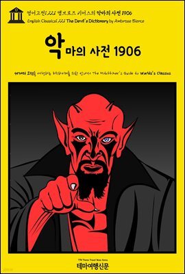 영어고전1,221 앰브로즈 비어스의 악마의 사전 1906(English Classics1,221 The Devil's Dictionary by Ambrose Bierce)