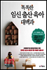 똑똑한 임신 출산 육아 대백과 [에디션]