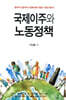 국제이주와 노동정책