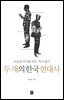 두 개의 한국 현대사