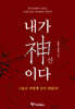 내가 신이다