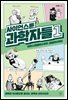 사이언스툰 과학자들 1