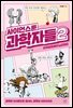 사이언스툰 과학자들 2