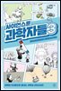 사이언스툰 과학자들 3