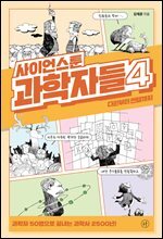 사이언스툰 과학자들 4