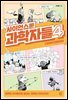 사이언스툰 과학자들 4