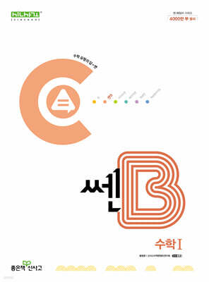 신사고 쎈B 고등 수학 1 (2025년용)