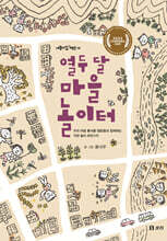 열두 달 마을 놀이터