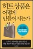 히트상품은 어떻게 만들어지는가