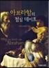 아브라함의 점심 데이트