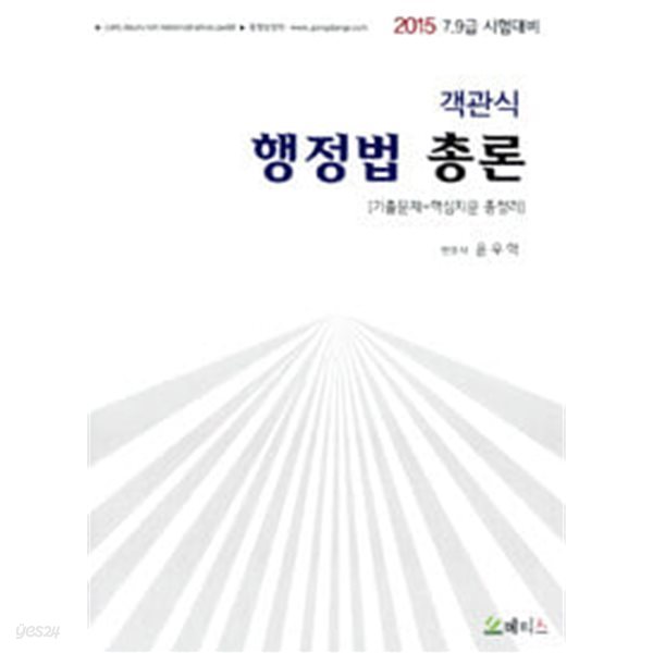 2015 객관식 행정법 총론