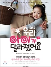 SBS 우리 아이가 달라졌어요 시즌2