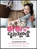 SBS 우리 아이가 달라졌어요 시즌2