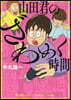 山田君のざわめく時間