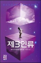 제3인류 4