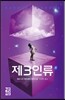 제3인류 4