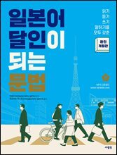 일본어 달인이 되는 문법