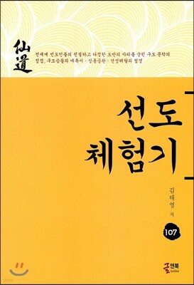 선도 체험기 107
