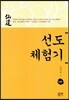 선도 체험기 107