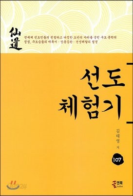 선도 체험기 107