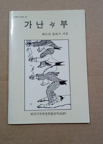 [소책자 시리즈 42] 가난과 부