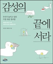 감성의 끝에 서라