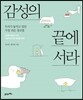 감성의 끝에 서라