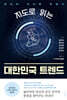 지도로 읽는 대한민국 트렌드